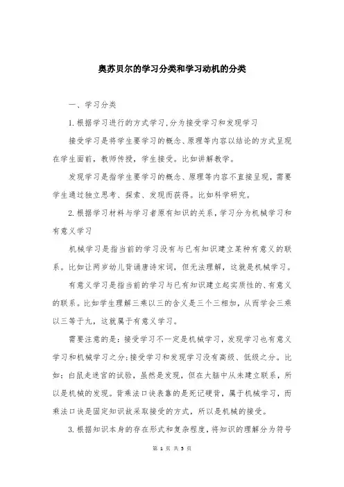 奥苏贝尔的学习分类和学习动机的分类