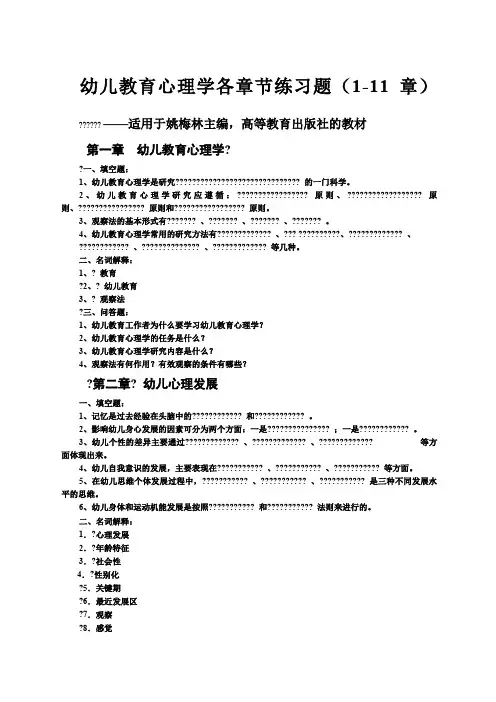 幼儿教育心理学各章节练习题