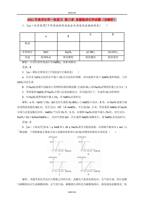 2021年高考化学一轮复习 第三章 真题集训化学试题(含解析)
