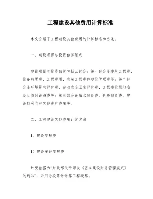 工程建设其他费用计算标准