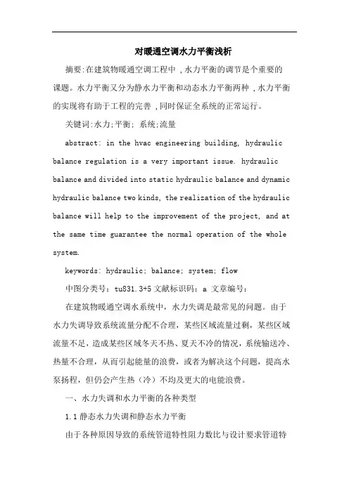 对暖通空调水力平衡浅析