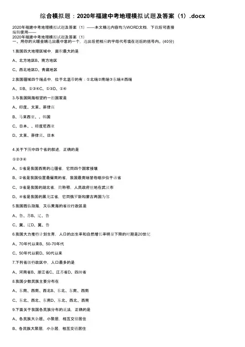 综合模拟题：2020年福建中考地理模拟试题及答案（1）.docx