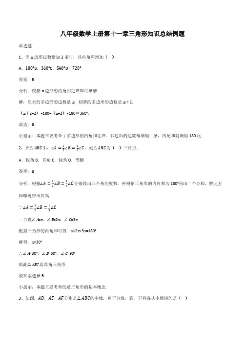 八年级数学上册第十一章三角形知识总结例题(带答案)