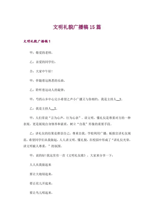 文明礼貌广播稿15篇