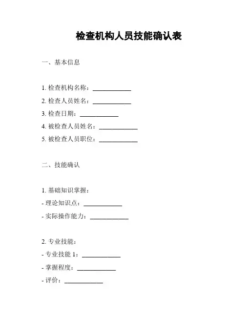 检查机构人员技能确认表