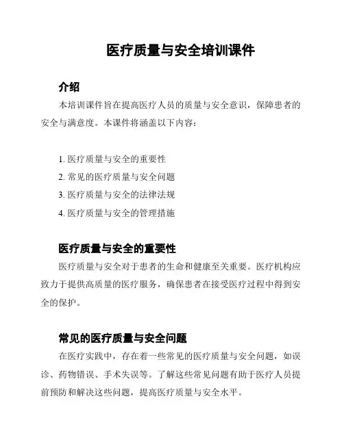 医疗质量与安全培训课件