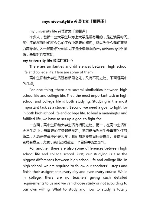 myuniversitylife英语作文「带翻译」