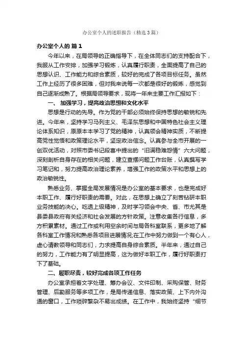 办公室个人的述职报告（精选3篇）