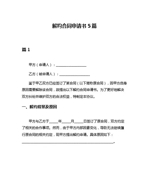 解约合同申请书5篇