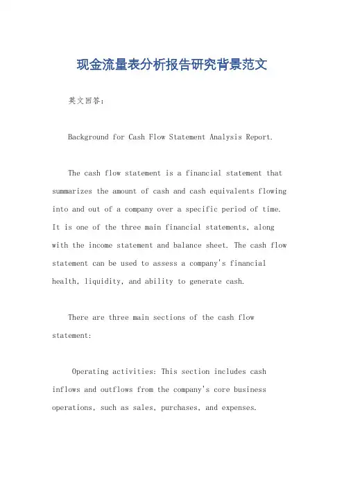 现金流量表分析报告研究背景范文