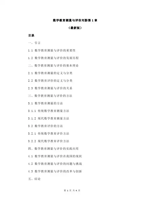 数学教育测量与评价刘影第1章
