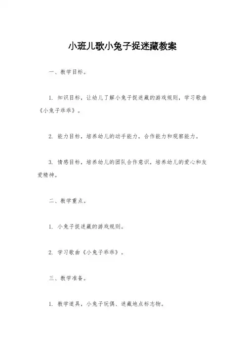 小班儿歌小兔子捉迷藏教案