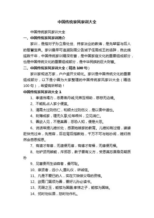 中国传统家风家训大全（精选100句）