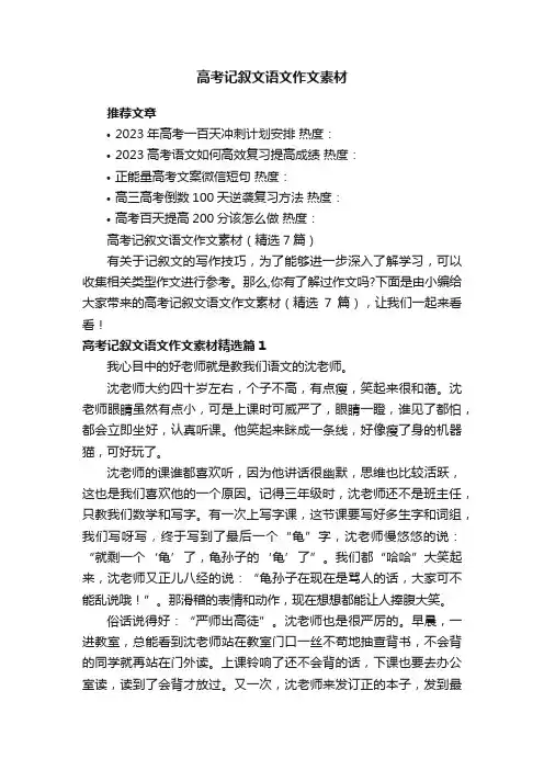 高考记叙文语文作文素材（精选7篇）