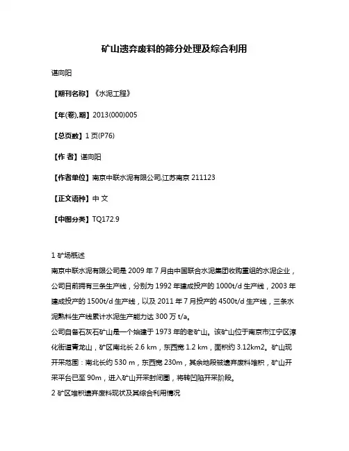 矿山遗弃废料的筛分处理及综合利用