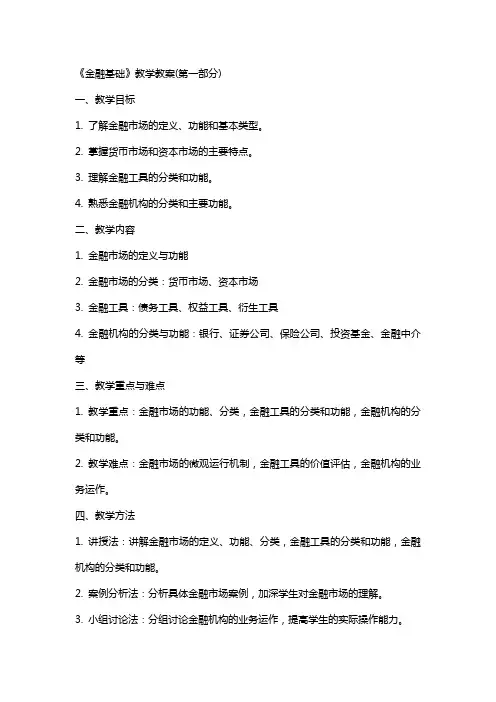 《金融基础》教学教案(全)