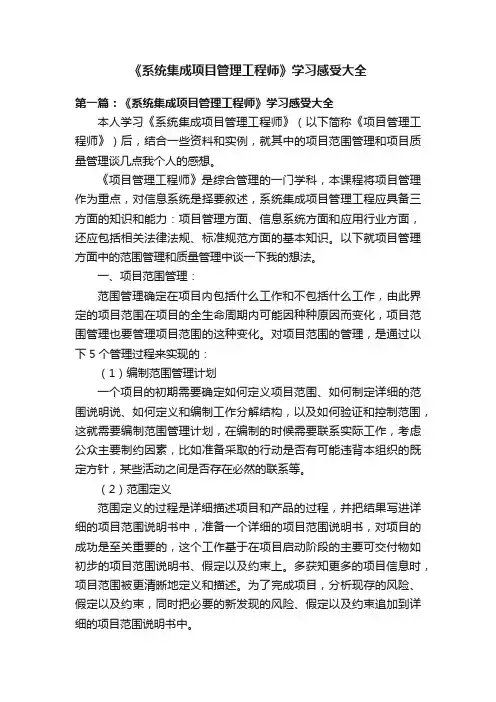 《系统集成项目管理工程师》学习感受大全
