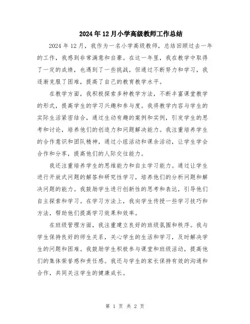 2024年12月小学高级教师工作总结