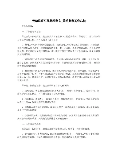 劳动监察汇报材料范文_劳动监察工作总结