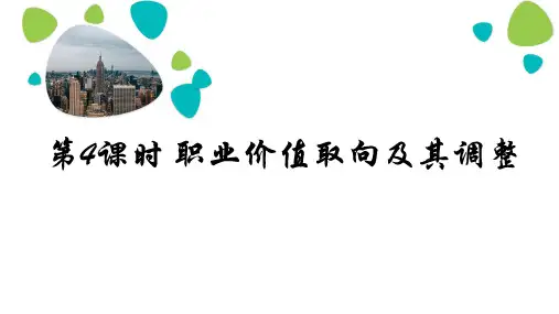 职业生涯规划第二单元第二课第四课时职业价值取向及其调整