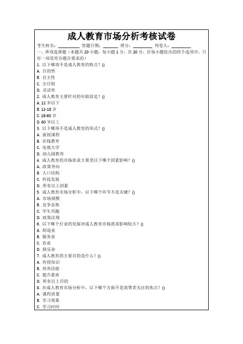 成人教育市场分析考核试卷