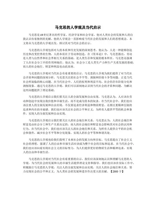 马克思的人学观及当代启示