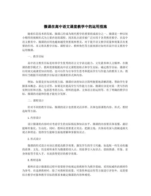 微课在高中语文课堂教学中的运用措施