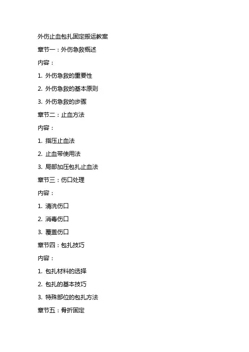 外伤止血包扎固定搬运教案