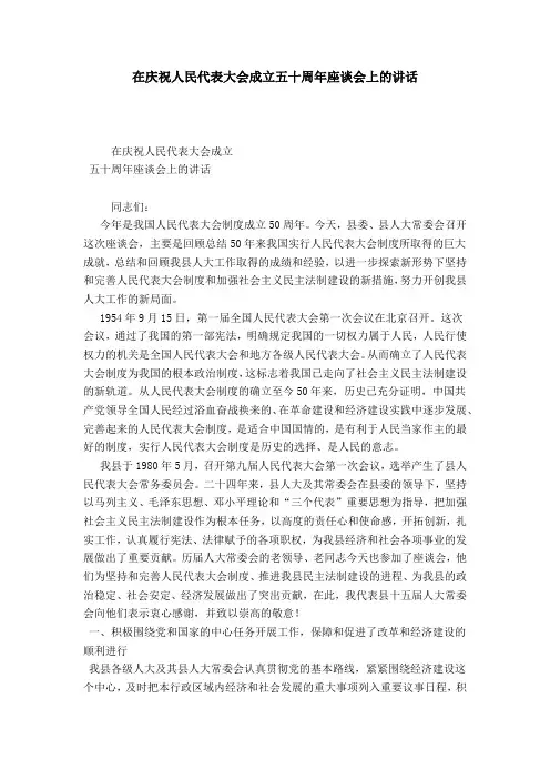 在庆祝人民代表大会成立五十周年座谈会上的讲话-领导讲话模板