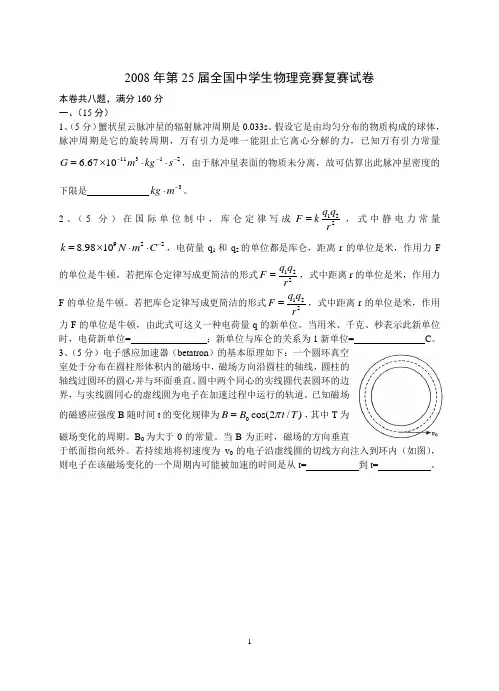 第25届全国中学生物理竞赛复赛试卷(附标准答案)