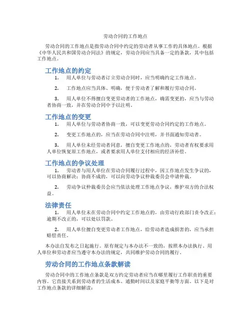 劳动合同的工作地点