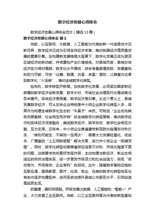 数字经济发展心得体会范文（精选13篇）
