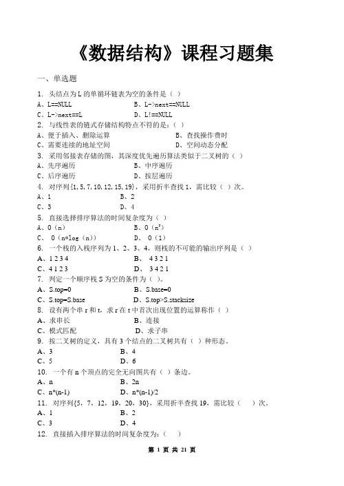 数据结构_习题集(含答案)
