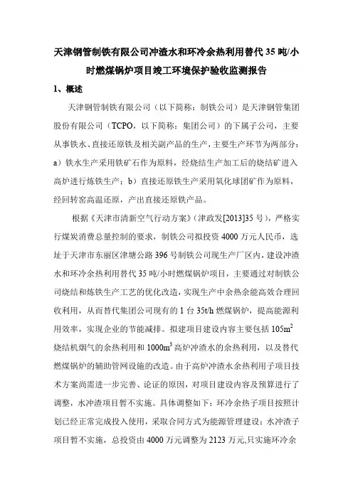 天津钢管制铁有限公司冲渣水和环冷余热利用替代35吨小时