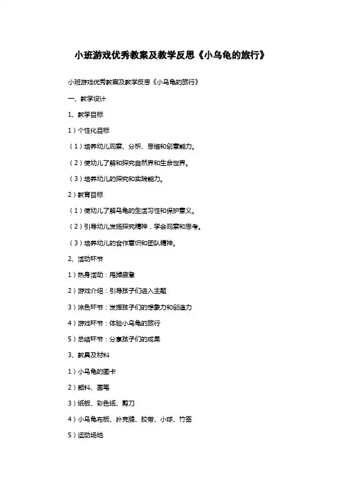 小班游戏优秀教案及教学反思《小乌龟的旅行》