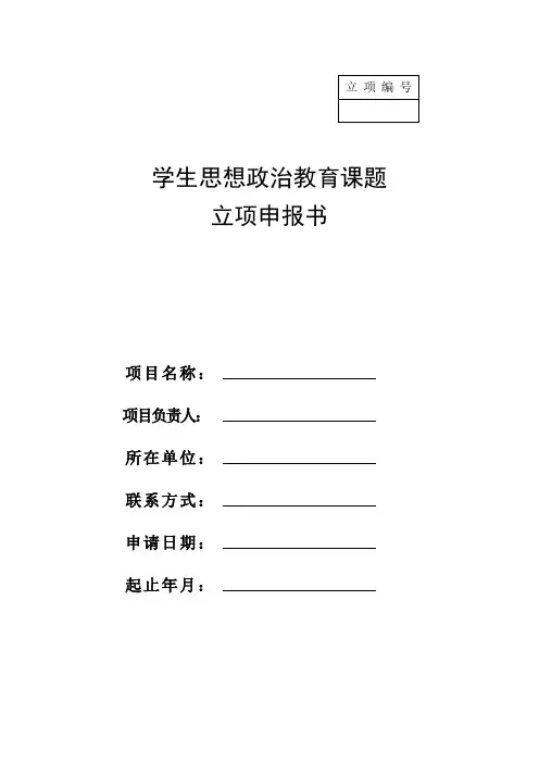 学生思想政治教育课题立项申报书