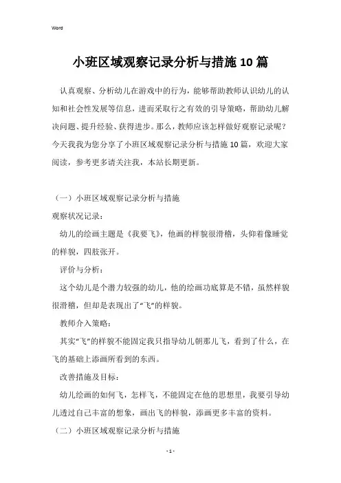 小班区域观察记录分析与措施10篇