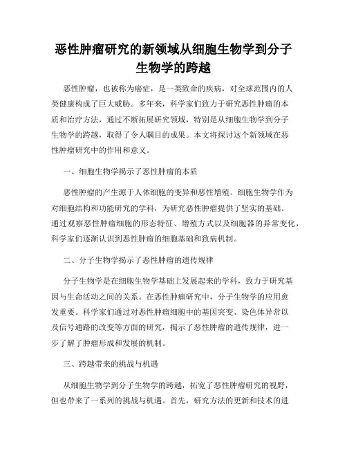 恶性肿瘤研究的新领域从细胞生物学到分子生物学的跨越