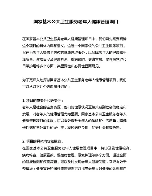 国家基本公共卫生服务老年人健康管理项目