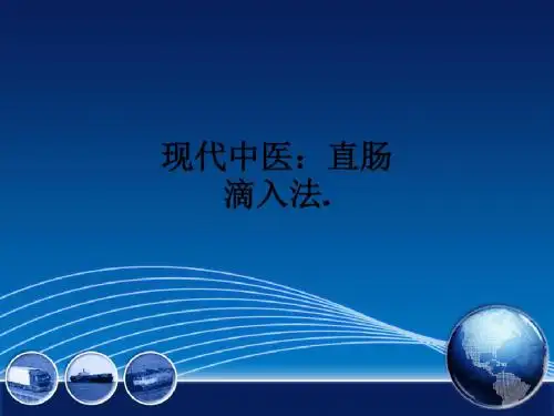 现代中医：直肠滴入法.ppt课件