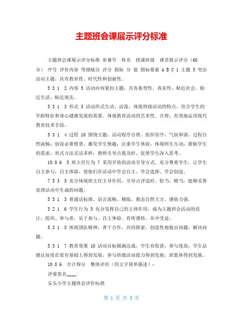 主题班会课展示评分标准