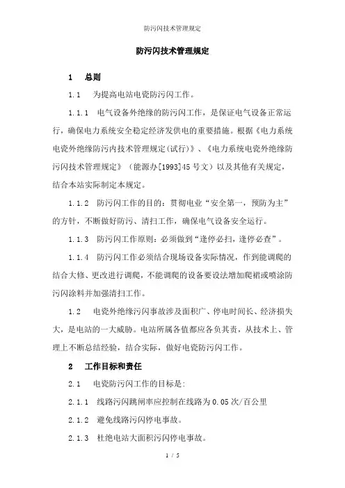 防污闪技术管理规定