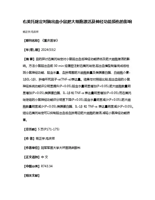 右美托咪定对脑出血小鼠肥大细胞激活及神经功能损伤的影响