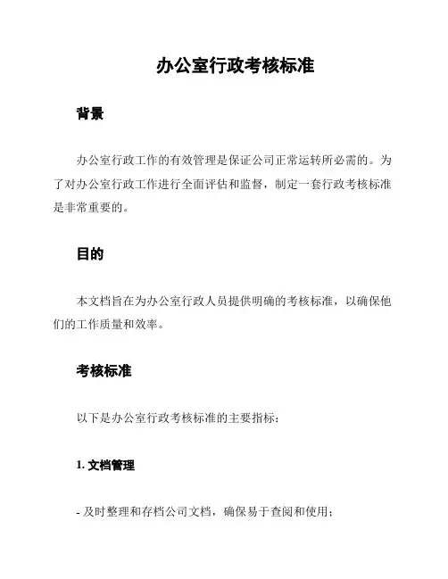 办公室行政考核标准