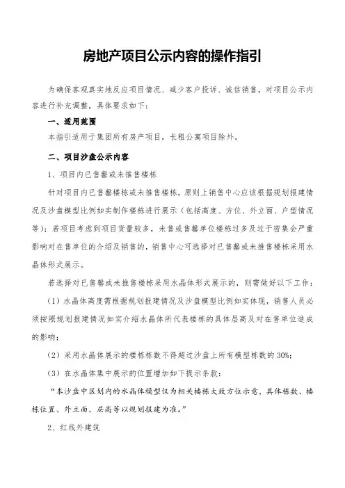 项目公示内容的操作指引,房地产项目公示内容设置规范,沙盘设置规范