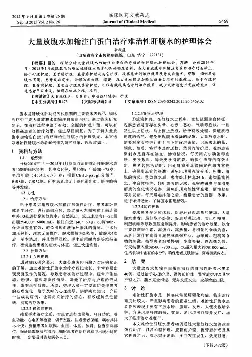 大量放腹水加输注白蛋白治疗难治性肝腹水的护理体会
