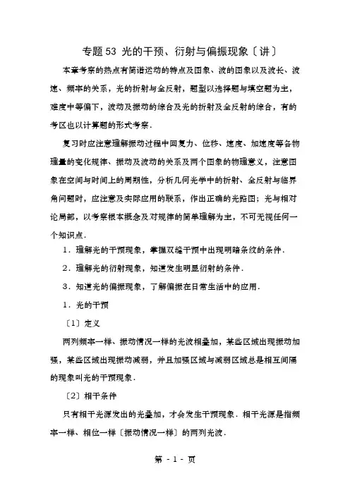 高考物理一轮复习专题53光的干涉、衍射和偏振现象含解析