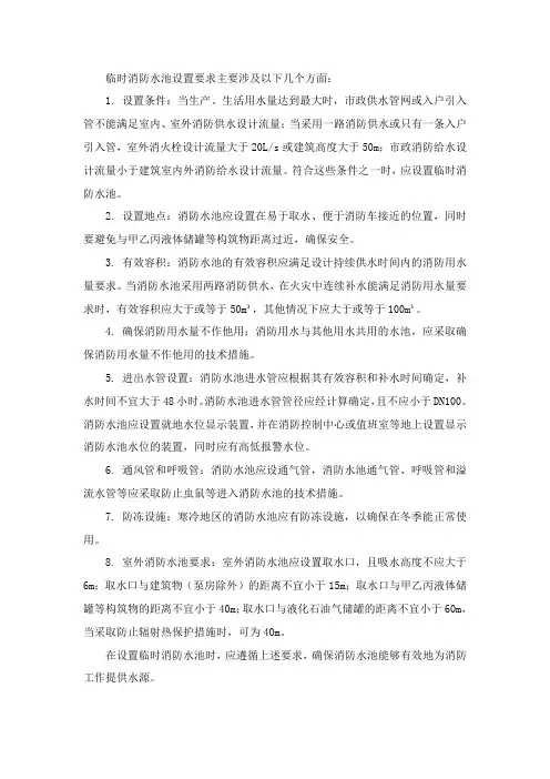 临时消防水池设置要求