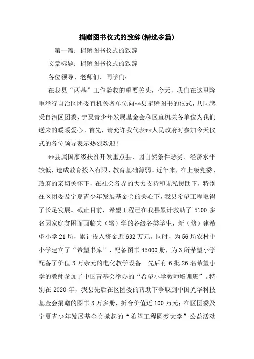 捐赠图书仪式的致辞(精选多篇).doc