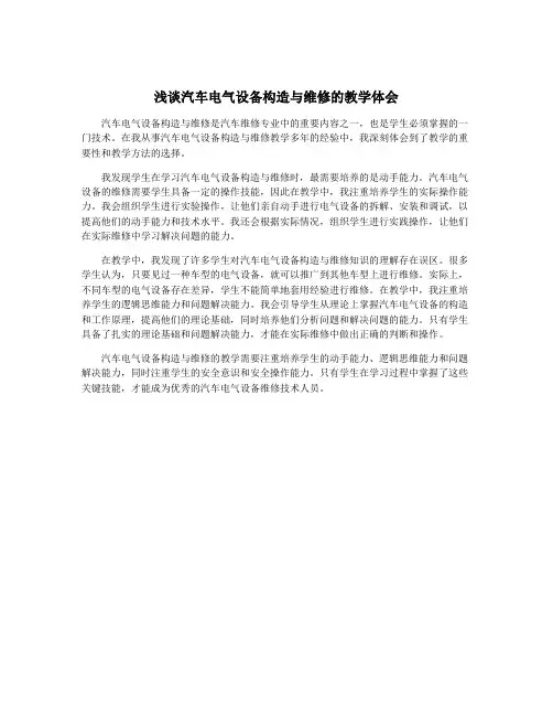 浅谈汽车电气设备构造与维修的教学体会